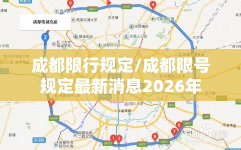 成都限行规定/成都限号规定最新消息2026年