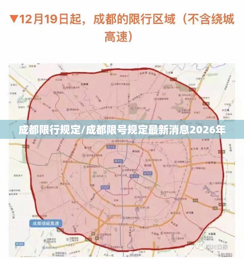 成都限行规定/成都限号规定最新消息2026年