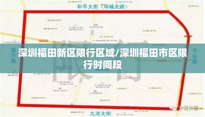 深圳福田新区限行区域/深圳福田市区限行时间段 深圳福田新区限行区域/深圳福田市区限行时间段