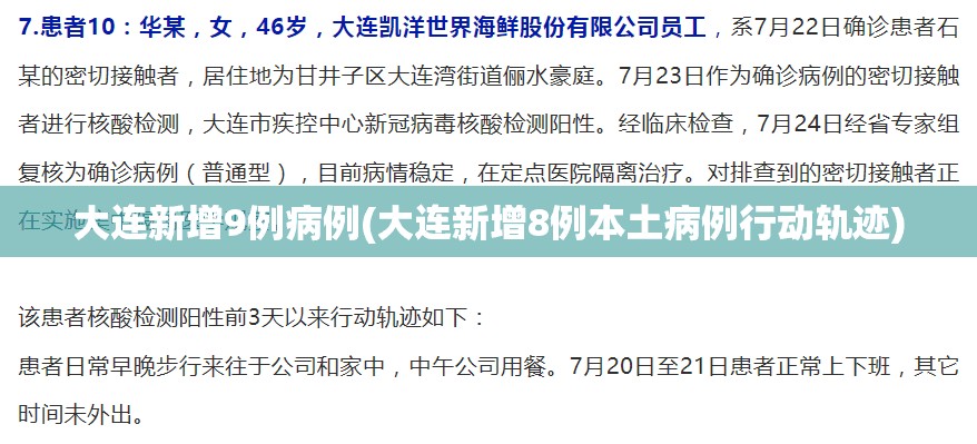 大连新增9例病例(大连新增8例本土病例行动轨迹) 大连新增9例病例(大连新增8例本土病例行动轨迹)