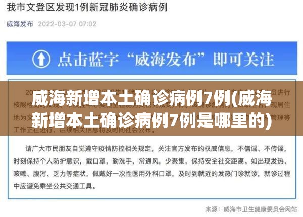 威海新增本土确诊病例7例(威海新增本土确诊病例7例是哪里的)