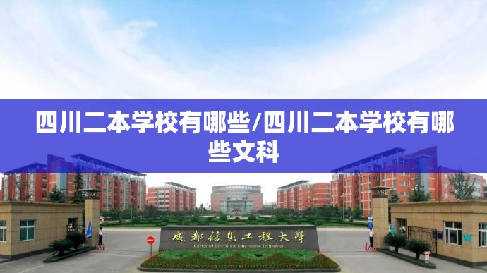 四川二本学校有哪些/四川二本学校有哪些文科 四川二本学校有哪些/四川二本学校有哪些文科