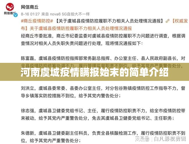 河南虞城疫情瞒报始末的简单介绍 河南虞城疫情瞒报始末的简单介绍