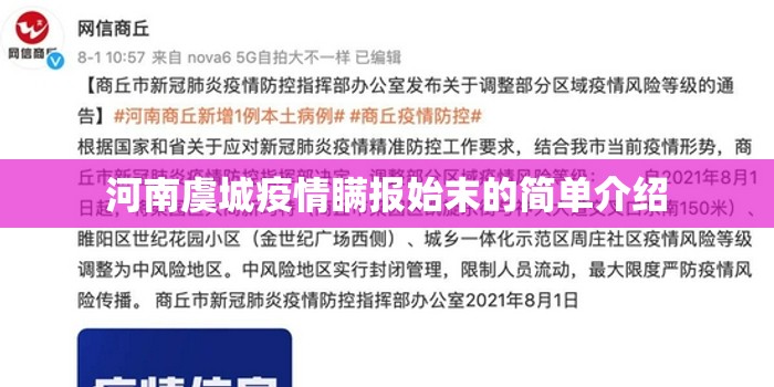 河南虞城疫情瞒报始末的简单介绍 河南虞城疫情瞒报始末的简单介绍