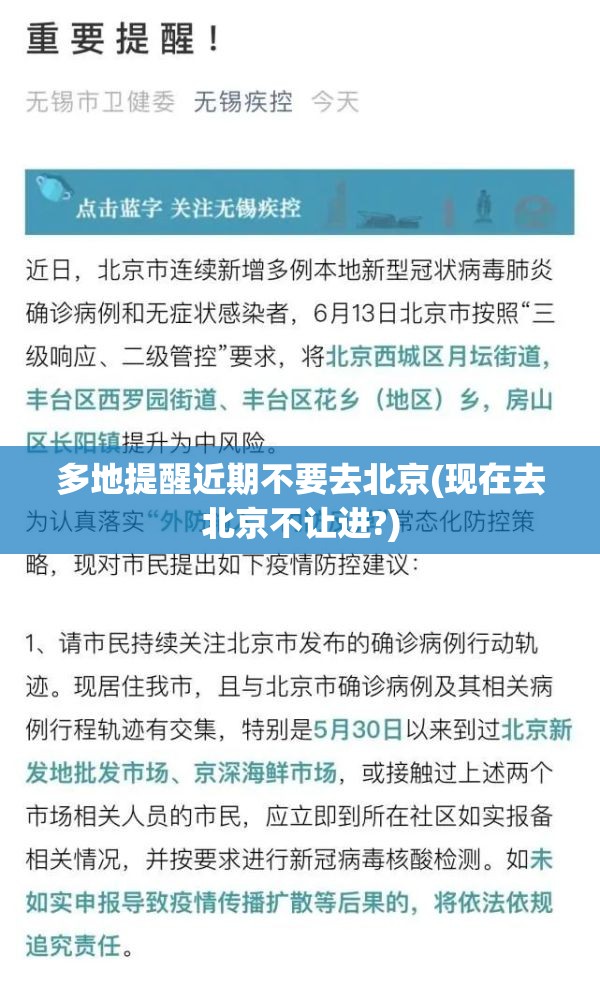 多地提醒近期不要去北京(现在去北京不让进?) 多地提醒近期不要去北京(现在去北京不让进?)