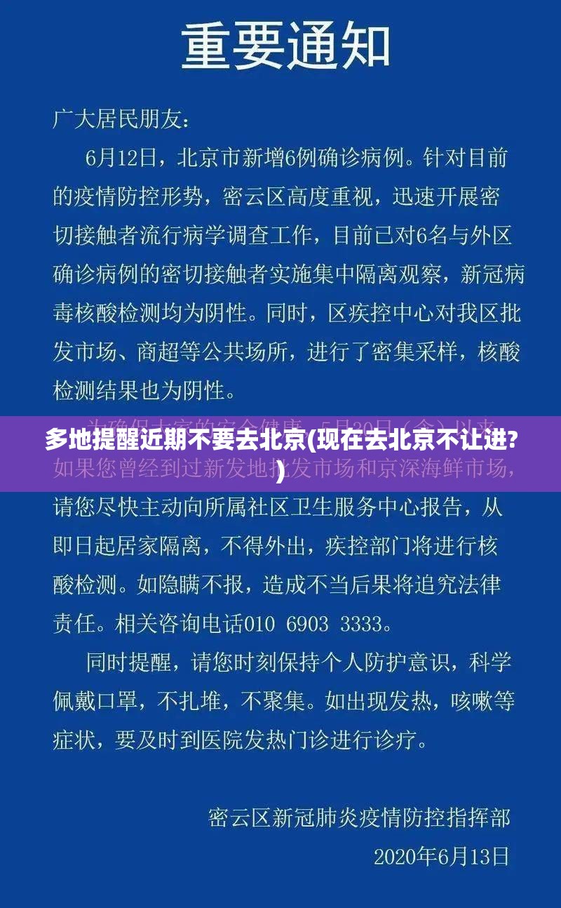 多地提醒近期不要去北京(现在去北京不让进?) 多地提醒近期不要去北京(现在去北京不让进?)