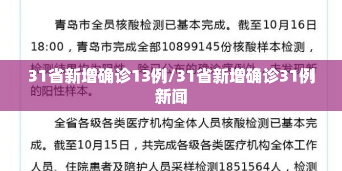 31省新增确诊13例/31省新增确诊31例新闻 31省新增确诊13例/31省新增确诊31例新闻