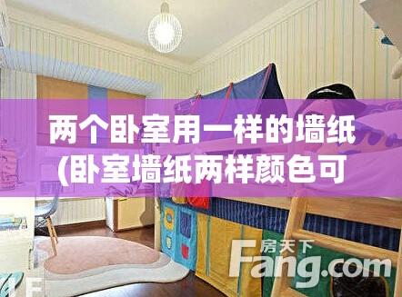 两个卧室用一样的墙纸(卧室墙纸两样颜色可以吗) 两个卧室用一样的墙纸(卧室墙纸两样颜色可以吗)