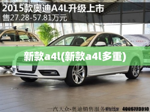 新款a4l(新款a4l多重) 新款a4l(新款a4l多重)