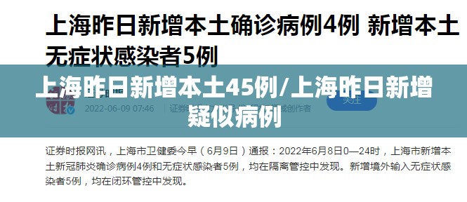 上海昨日新增本土45例/上海昨日新增疑似病例 上海昨日新增本土45例/上海昨日新增疑似病例
