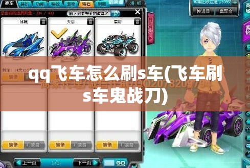 qq飞车怎么刷s车(飞车刷s车鬼战刀)