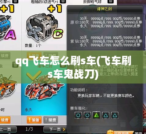 qq飞车怎么刷s车(飞车刷s车鬼战刀)
