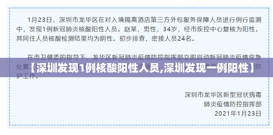 【深圳发现1例核酸阳性人员,深圳发现一例阳性】 【深圳发现1例核酸阳性人员,深圳发现一例阳性】
