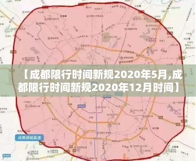 【成都限行时间新规2020年5月,成都限行时间新规2020年12月时间】