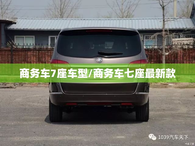 商务车7座车型/商务车七座最新款