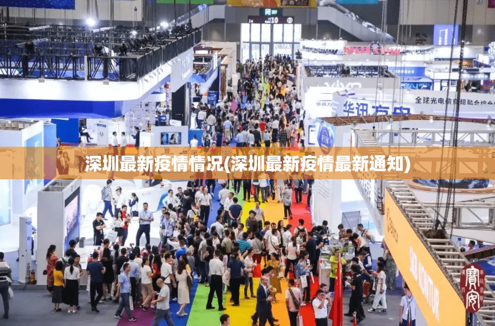 深圳最新疫情情况(深圳最新疫情最新通知)