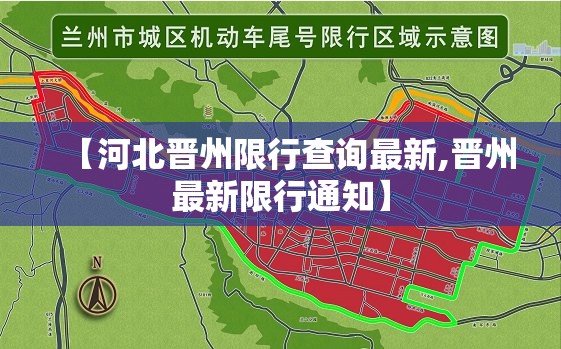 【河北晋州限行查询最新,晋州最新限行通知】