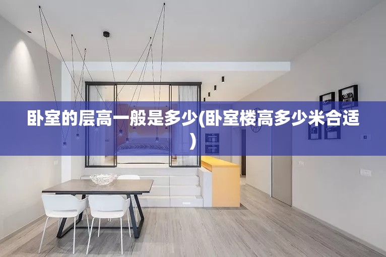 卧室的层高一般是多少(卧室楼高多少米合适)