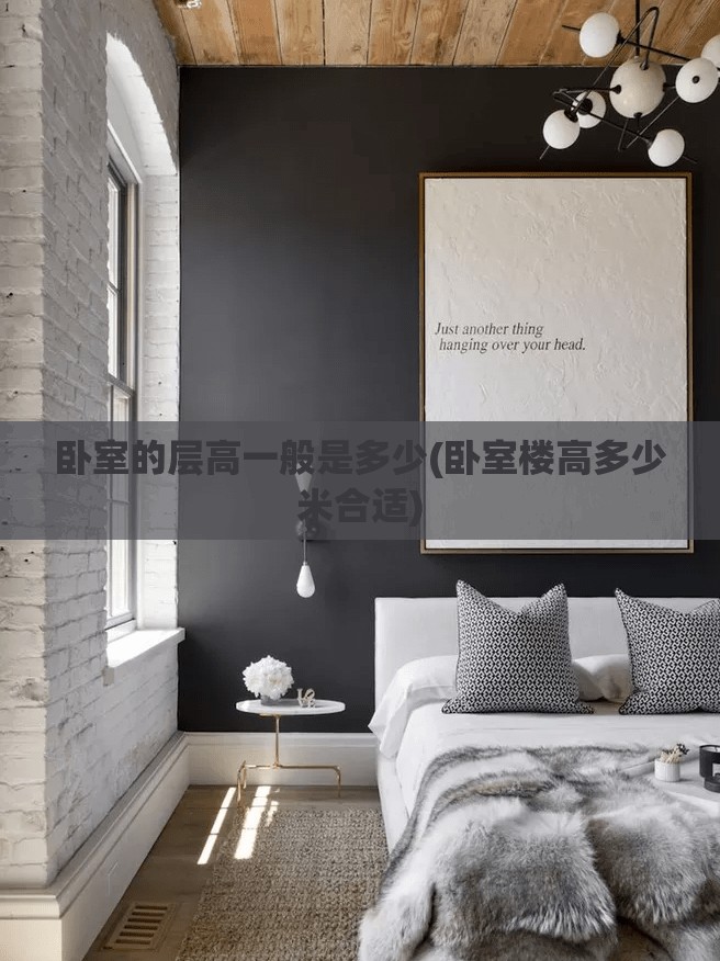 卧室的层高一般是多少(卧室楼高多少米合适)