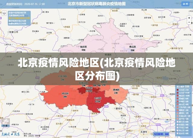北京疫情风险地区(北京疫情风险地区分布图)