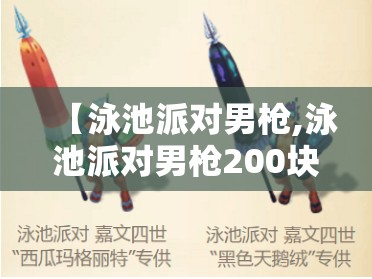 【泳池派对男枪,泳池派对男枪200块值得吗】