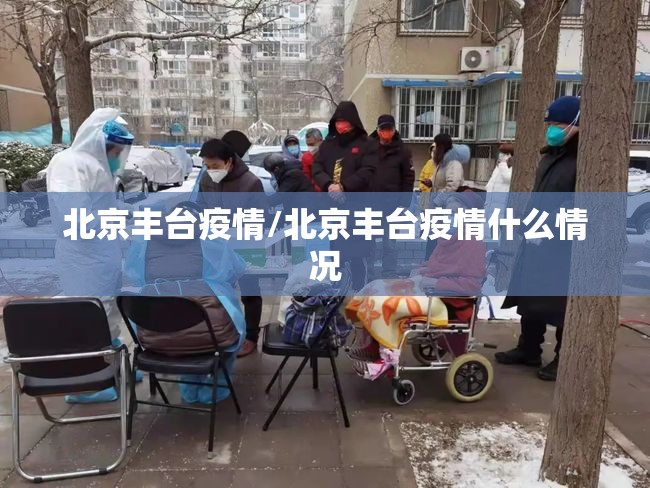 北京丰台疫情/北京丰台疫情什么情况 北京丰台疫情/北京丰台疫情什么情况