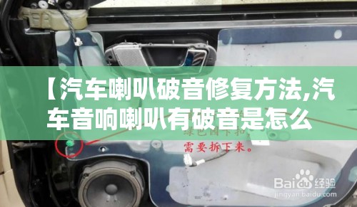 【汽车喇叭破音修复方法,汽车音响喇叭有破音是怎么回事】