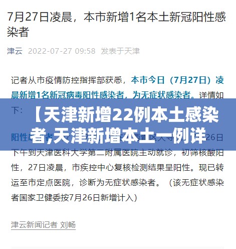 【天津新增22例本土感染者,天津新增本土一例详情】 【天津新增22例本土感染者,天津新增本土一例详情】