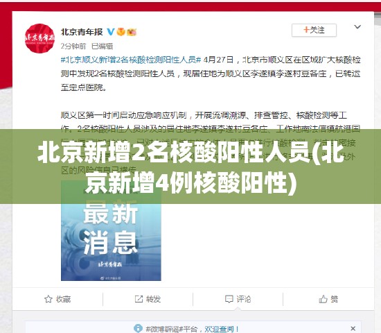 北京新增2名核酸阳性人员(北京新增4例核酸阳性)