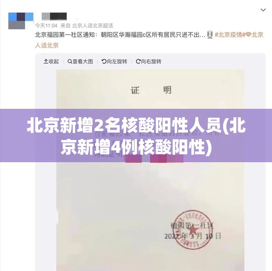 北京新增2名核酸阳性人员(北京新增4例核酸阳性)