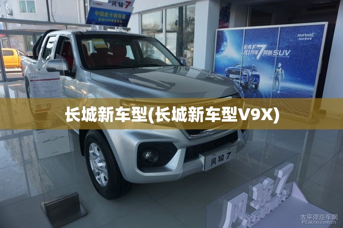 长城新车型(长城新车型V9X) 长城新车型(长城新车型V9X)