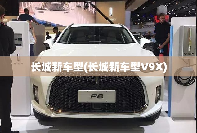 长城新车型(长城新车型V9X) 长城新车型(长城新车型V9X)