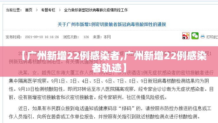 【广州新增22例感染者,广州新增22例感染者轨迹】