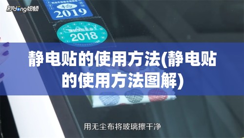 静电贴的使用方法(静电贴的使用方法图解) 静电贴的使用方法(静电贴的使用方法图解)
