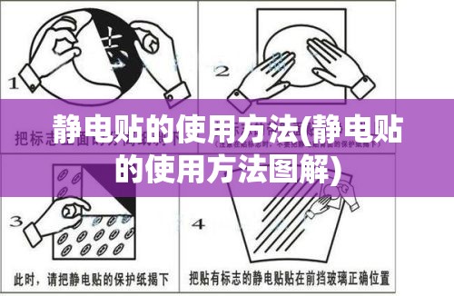 静电贴的使用方法(静电贴的使用方法图解) 静电贴的使用方法(静电贴的使用方法图解)