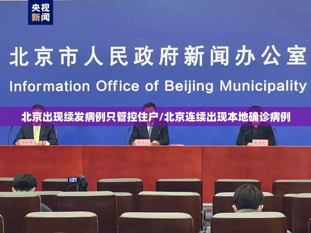 北京出现续发病例只管控住户/北京连续出现本地确诊病例 北京出现续发病例只管控住户/北京连续出现本地确诊病例