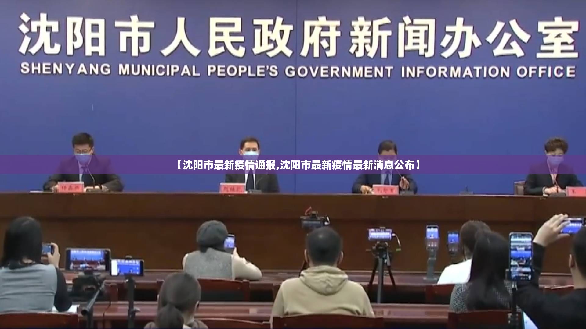【沈阳市最新疫情通报,沈阳市最新疫情最新消息公布】
