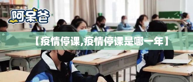 【疫情停课,疫情停课是哪一年】