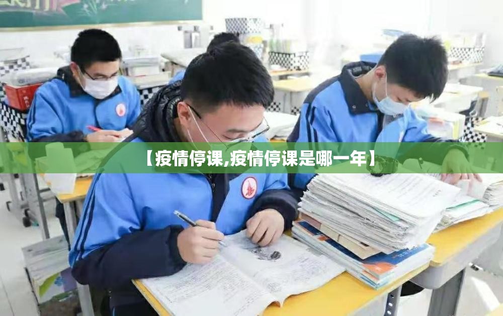 【疫情停课,疫情停课是哪一年】
