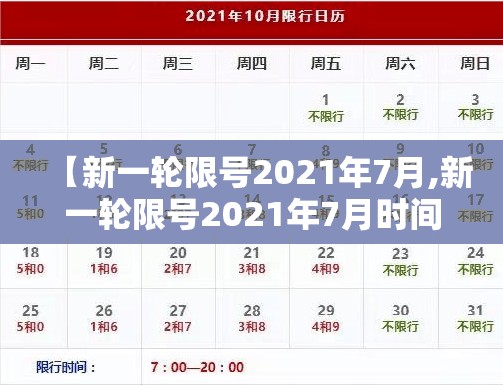 【新一轮限号2021年7月,新一轮限号2021年7月时间】 【新一轮限号2021年7月,新一轮限号2021年7月时间】
