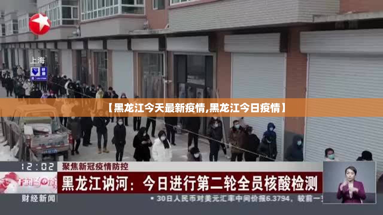 【黑龙江今天最新疫情,黑龙江今日疫情】 【黑龙江今天最新疫情,黑龙江今日疫情】