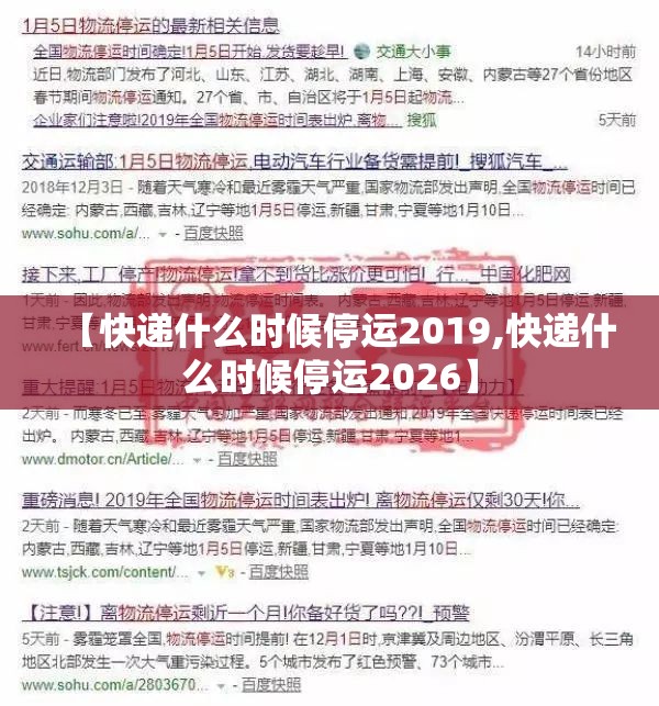 【快递什么时候停运2019,快递什么时候停运2026】
