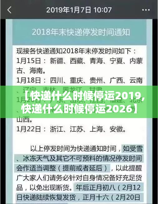 【快递什么时候停运2019,快递什么时候停运2026】