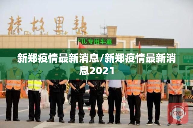 新郑疫情最新消息/新郑疫情最新消息2021