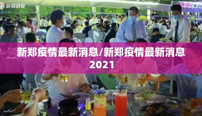 新郑疫情最新消息/新郑疫情最新消息2021