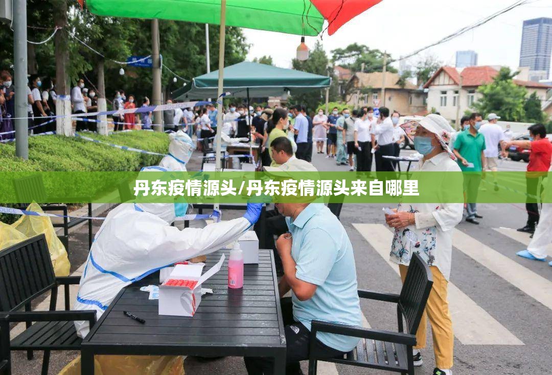 丹东疫情源头/丹东疫情源头来自哪里 丹东疫情源头/丹东疫情源头来自哪里