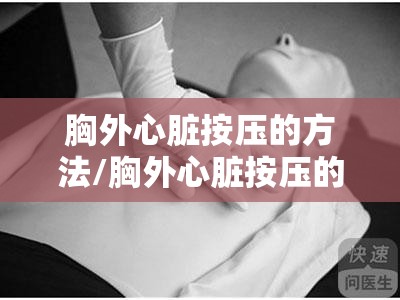 胸外心脏按压的方法/胸外心脏按压的方法选取题