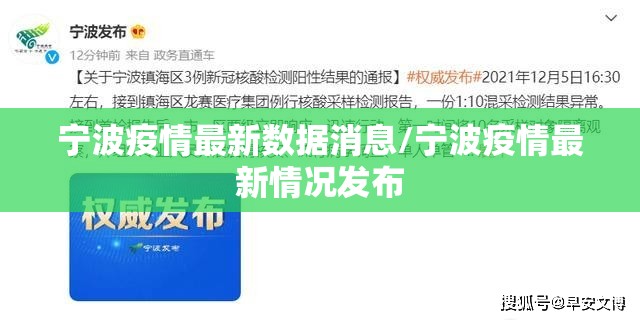 宁波疫情最新数据消息/宁波疫情最新情况发布 宁波疫情最新数据消息/宁波疫情最新情况发布