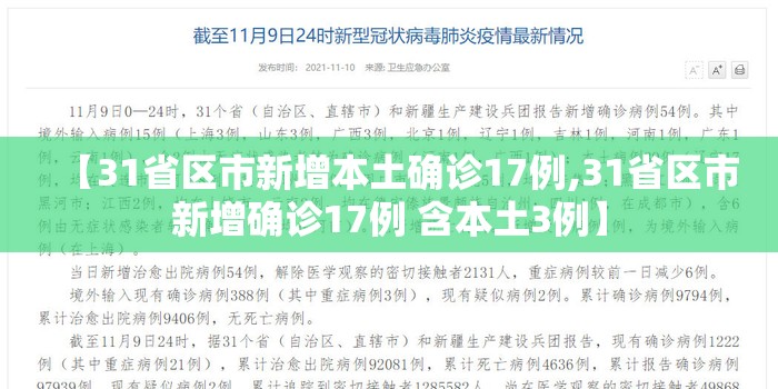 【31省区市新增本土确诊17例,31省区市新增确诊17例 含本土3例】 【31省区市新增本土确诊17例,31省区市新增确诊17例 含本土3例】