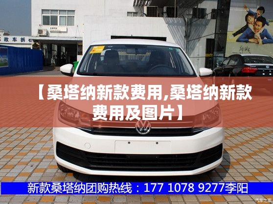 【桑塔纳新款费用,桑塔纳新款费用及图片】